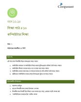 12-14 C Y2 L10 কম্পিউটার শিক্ষা