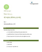 12-14 C Y3 L2 বই পড়ার কৌশল (২য় পর্ব)