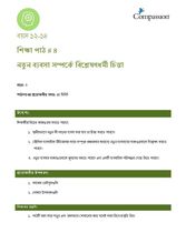 12-14 C Y3 L4 নতুন ব্যবসা সম্পর্কে বিশ্লেষণধর্মী চিন্তা