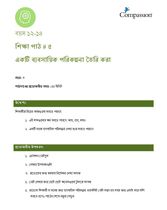 12-14 C Y3 L5 একটি ব্যবসায়িক পরিকল্পনা তৈরি করা