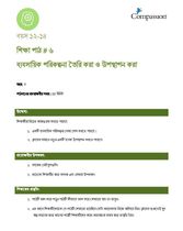 12-14 C Y3 L6 ব্যবসায়িক পরিকল্পনা তৈরি করা ও উপস্থাপন করা