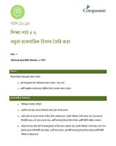 12-14 C Y3 L7 নমুনা ব্যবসায়িক হিসাব তৈরি করা