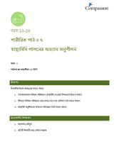 12-14 P Y1 L7 স্বাস্থ্যবিধি পালনের অভ্যাস অনুশীলন