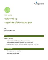 12-14 P Y2 L1 স্বাস্থ্যের উপর ব্যক্তিগত পছন্দের প্রভাব