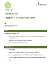 12-14 SE Y3 L10 নেতৃত্বে ক্ষমতা ও দম্ভের নেতিবাচক ভূমিকা