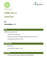 12-14 SE Y3 L11 নেতৃত্বে নম্রতা