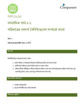12-14 SE Y3 L2 পরিবারের আদর্শ বৈশিষ্ট্যগুলো সম্পর্কে জানা