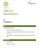 12-14 SE Y3 L5 জীবনের লক্ষ্য খুঁজে পাওয়া