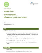 12-14 SE Y3 L7 মানসিকতার পরিবর্তন: প্রতিবন্ধকতা ও চ্যালেঞ্জ মোকাবেলা করা