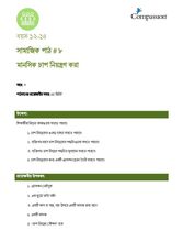 12-14 SE Y3 L8 মানসিক চাপ নিয়ন্ত্রণ করা