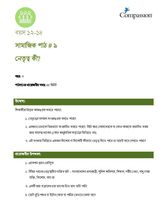 12-14 SE Y3 L9 নেতৃত্ব কী?