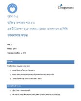 3-5 CT Y1 L1 একটি নিরাপদ স্থান: যেখানে আমরা ভালোবাসতে শিখি