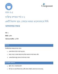 3-5 CT Y1 L1 একটি নিরাপদ স্থান: যেখানে আমরা ভালোবাসতে শিখি