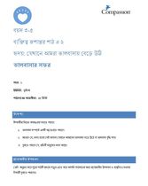 3-5 CT Y1 L2 হৃদয়: যেখানে আমরা ভালোবাসায় বেড়ে উঠি
