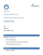 3-5 CT Y1 L3 রূপান্তর মানে ভালবাসায় বেড়ে ওঠা