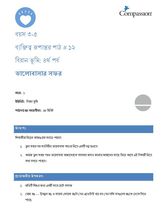 3-5 CT Y1 L12 বিরান ভূমি: ৪র্থ পর্ব