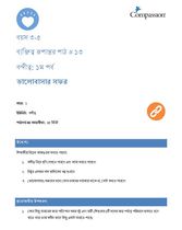 3-5 CT Y1 L13 বন্দীত্ব: ১ম পর্ব