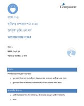 3-5 CT Y1 L24 উৎকৃষ্ট ভূমি: ৪র্থ পর্ব
