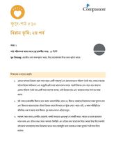 SEC CT ML Y1 L10 বিরান ভূমি: ২য় পর্ব