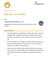 SEC CT ML Y1 L11 বিরান ভূমি: ৩য় পর্ব (ঐচ্ছিক)