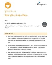SEC CT ML Y1 L12 বিরান ভূমি: ৪র্থ পর্ব (ঐচ্ছিক)