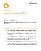 SEC CT ML Y1 L4 ভালোবাসার সফরের সাথে পরিচিতি