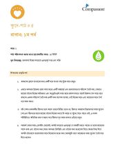 SEC CT ML Y1 L5 বাগান: ১ম পর্ব