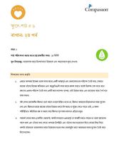 SEC CT ML Y1 L6 বাগান: ২য় পর্ব