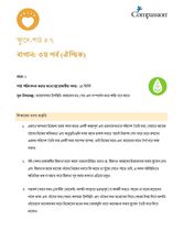 SEC CT ML Y1 L7 বাগান: ৩য় পর্ব (ঐচ্ছিক)
