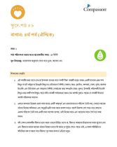 SEC CT ML Y1 L8 বাগান: ৪র্থ পর্ব (ঐচ্ছিক)
