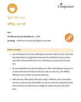 SEC CT ML Y1 L14 বন্দীত্ব: ২য় পর্ব
