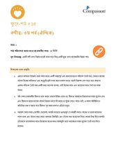 SEC CT ML Y1 L15 বন্দীত্ব: ৩য় পর্ব (ঐচ্ছিক)