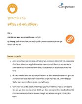 SEC CT ML Y1 L16 বন্দীত্ব: ৪র্থ পর্ব (ঐচ্ছিক)
