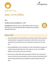 SEC CT ML Y1 L19 প্রান্তর: ৩য় পর্ব (ঐচ্ছিক)