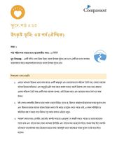 SEC CT ML Y1 L23 উৎকৃষ্ট ভূমি: ৩য় পর্ব (ঐচ্ছিক)