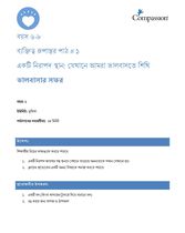 6-8 CT Y1 L1 একটি নিরাপদ স্থান: যেখানে আমরা ভালবাসতে শিখি