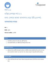 6-8 CT Y1 L2 হৃদয়: যেখানে আমরা ভালবাসায় বেড়ে উঠি (১ম পর্ব)