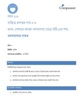 6-8 CT Y1 L3 হৃদয়: যেখানে আমরা ভালবাসায় বেড়ে উঠি (২য় পর্ব)