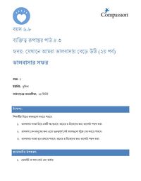 6-8 CT Y1 L3 হৃদয়: যেখানে আমরা ভালবাসায় বেড়ে উঠি (২য় পর্ব)