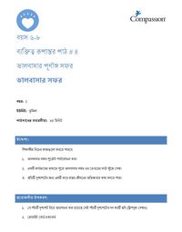 6-8 CT Y1 L4 ভালবাসার পূর্ণাঙ্গ সফর