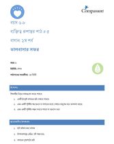 6-8 CT Y1 L5 বাগান: ১ম পর্ব