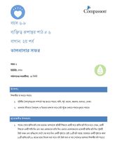 6-8 CT Y1 L6 বাগান: ২য় পর্ব