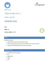 6-8 CT Y1 L7 বাগান: ৩য় পর্ব