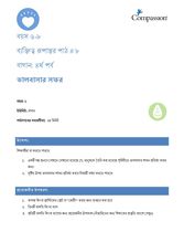 6-8 CT Y1 L8 বাগান: ৪র্থ পর্ব