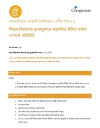 SEC GR L1 শিশুর বিকাশের ক্রমানুসারে অগ্রগতির বিভিন্ন পর্যায় সম্পর্কে পরিচিতি