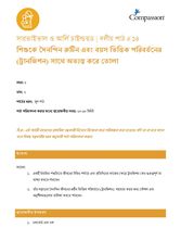 SEC GR L14 শিশুকে দৈনন্দিন রুটিন এবং বয়স ভিত্তিক পরিবর্তনের সাথে অভ্যস্ত করে তোলা