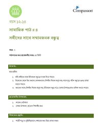 12-14 SE Y2 L4 সঙ্গীদের সাথে সম্মানজনক বন্ধুত্ব