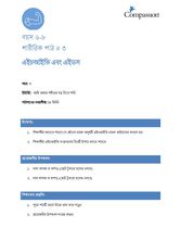 6-8 P Y3 L3 এইচআইভি এবং এইডস