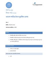 9-11 C Y3 L10 ভালো পানির উৎস সুরক্ষিত রাখা