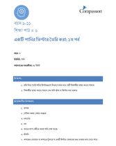 9-11 C Y3 L6 একটি পানির ফিল্টার তৈরি করা  (১ম পর্ব)
